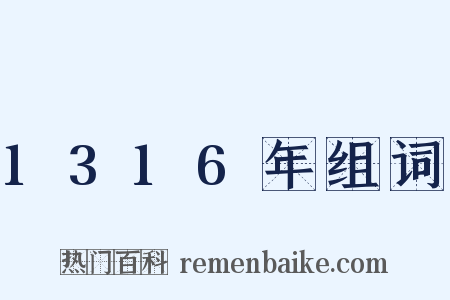 1316年组词是什么意思的图片